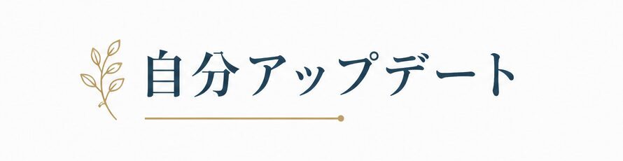 自分アップデート